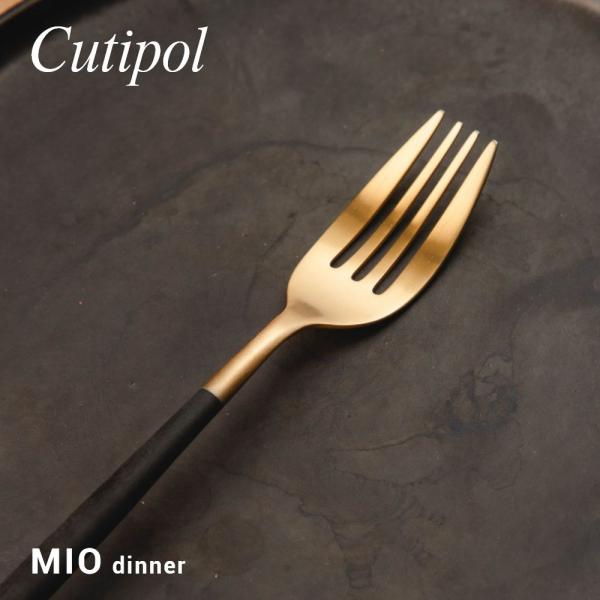 クチポール Cutipol MI04GB カトラリー ミオ 食器 テーブルフォーク 単品 MIO T...