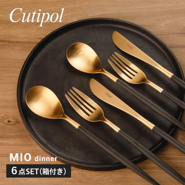 クチポール Cutipol MI03GB MI04GB MI05GB カトラリー ミオ 食器 6点セ...