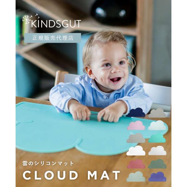 日本初上陸 正規販売代理店 キンズグート KINDSGUT  雲のシリコンマット Platzdeck...