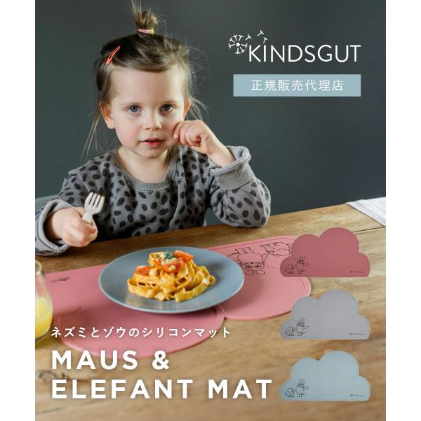 日本初上陸 正規販売代理店 キンズグート KINDSGUT ネズミとゾウのシリコンマット Platz...