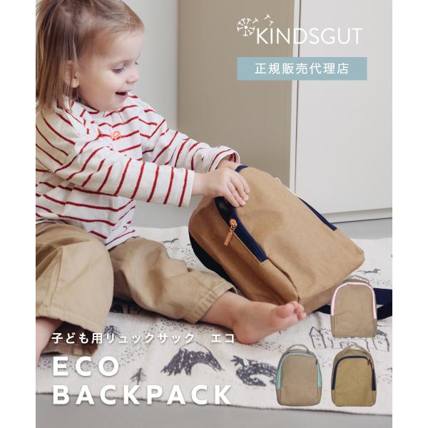 日本初上陸 正規販売代理店 子供用 エコ リュックサック Kita-Rucksack 爆買