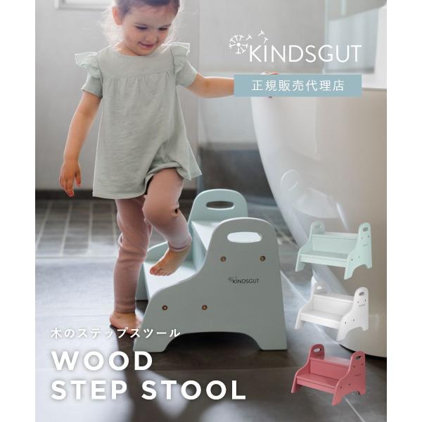 日本初上陸 正規販売代理店 キンズグート KINDSGUT 木のステップスツール Holztritt...