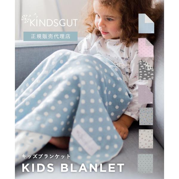 日本初上陸 正規販売代理店 キンズグート KINDSGUT キッズブランケット Kinderdeck...