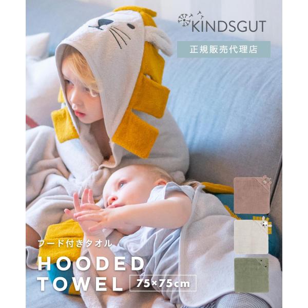 正規販売代理店 キンズグート KINDSGUT Kapuzenhandtuch 75×75cm カプ...