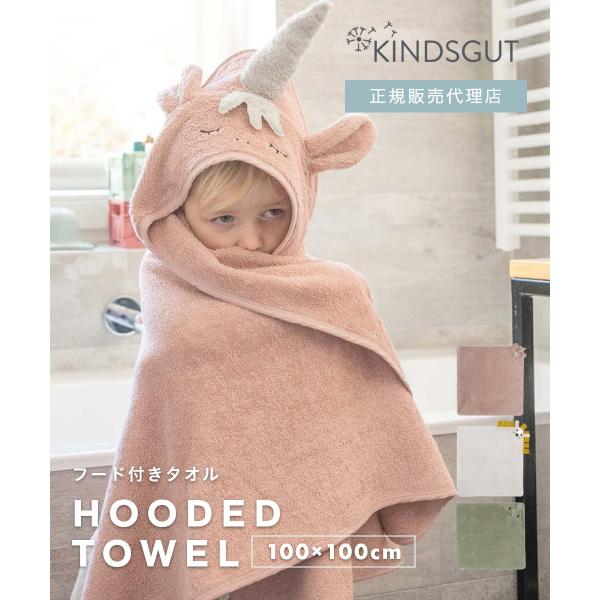 正規販売代理店 キンズグート KINDSGUT Kapuzenhandtuch 100×100cm ...