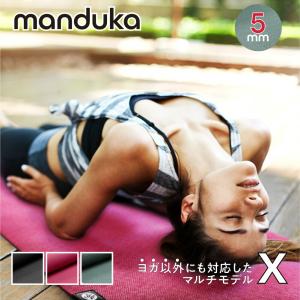 マンドゥカ Manduka  エックス ヨガマット 5mm  X ピラティス エクササイズ 筋トレ ストレッチ トレーニング ホットヨガ ジム クロスフィット 返品交換対象外