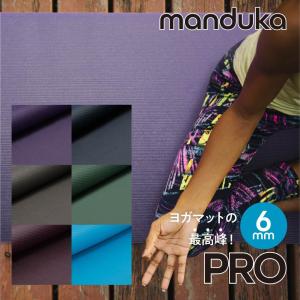 マンドゥカ Manduka PRO ヨガマット ユニセックス プロ クッション性 快適 ピラティス エクササイズ  筋トレ ストレッチ トレーニング 返品交換対象外