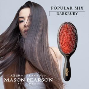 メイソンピアソン MAISON PEARSON ポピュラーミックス ダーク・ルビー ヘアブラシ 猪毛 ナイロン ハンドメイド 手作り ブラッシング マッサージ 髪 プレゼント｜u-stream