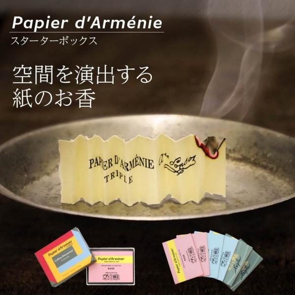 パピエダルメニイ PAPIER D&apos;ARMENIE トリプルスターターボックス お香 6冊 ユニセッ...