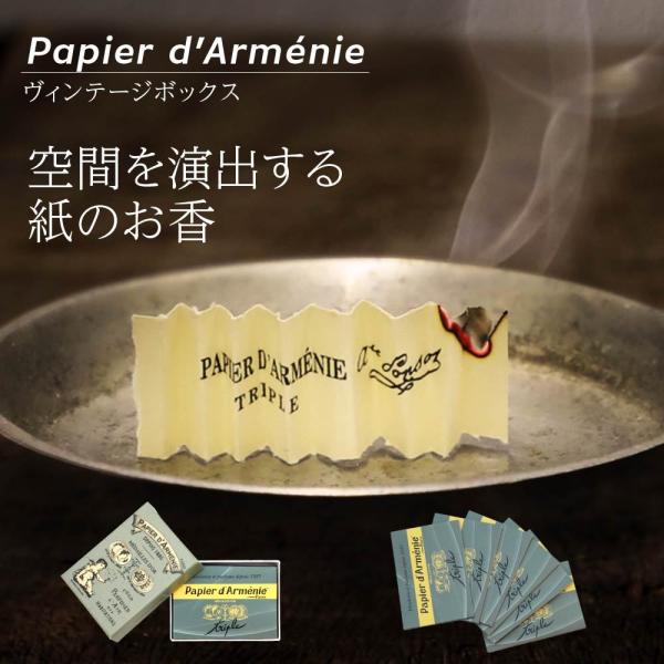 パピエダルメニイ PAPIER D&apos;ARMENIE トリプルヴィンテージボックス お香 6冊 ユニセ...