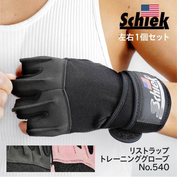 シーク Schiek リストラップ トレーニンググローブ 540 全2色 XS〜XL ユニセックス ...