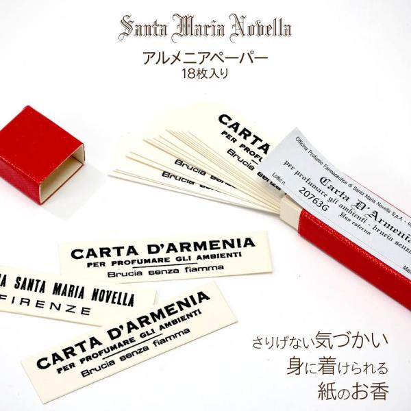 サンタ・マリア・ノヴェッラ Santa Maria Novella アルメニアペーパー 18枚入り ...