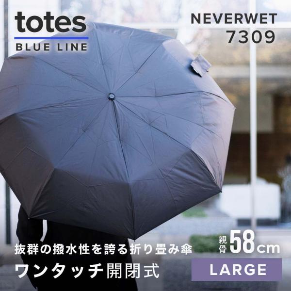 トーツ TOTES 7309 折りたたみ傘 メンズ レディース ワンタッチ自動開閉 ネバーウエット ...
