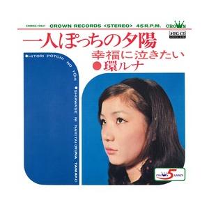 一人ぽっちの夕陽     (MEG-CD)｜u-topia