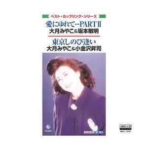 愛にゆれて・・・PARTII/東京しのび逢い     (MEG-CD)