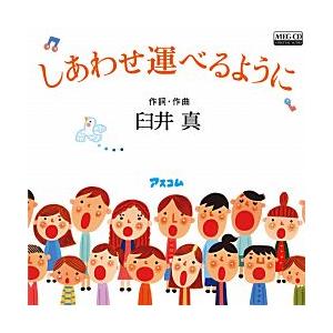 しあわせ運べるように Meg Cd 合唱 神戸市立住吉小学校合唱部 Mscl 湯ーとぴあ 通販 Yahoo ショッピング