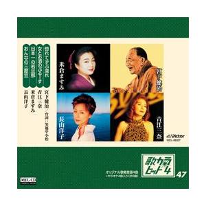 歌カラ・ヒット4 (47)     (MEG-CD)｜u-topia