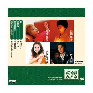 歌カラ・ヒット4 (50)     (MEG-CD)｜u-topia
