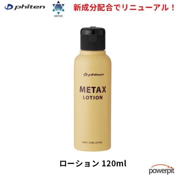 ファイテン メタックスローション b 120ml ほぐし 疲労回復 リラックス 柔軟性  保湿 マラ...