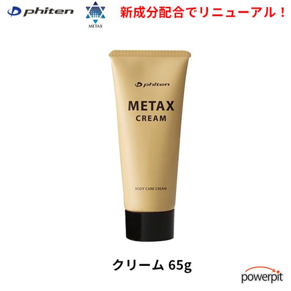 ファイテン メタックスクリーム【 65g 】ほぐし 疲労回復 リラックス 肩こり 肩コリ  phit...