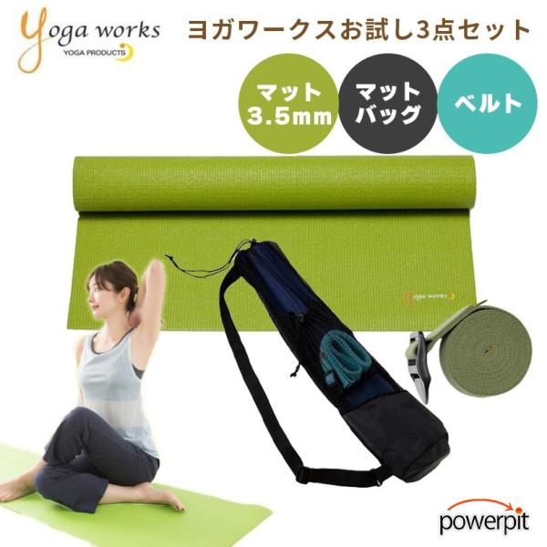 ヨガワークス お試しセット ヨガマット3.5mm マットケース ヨガベルト セット グリーン 3点セ...