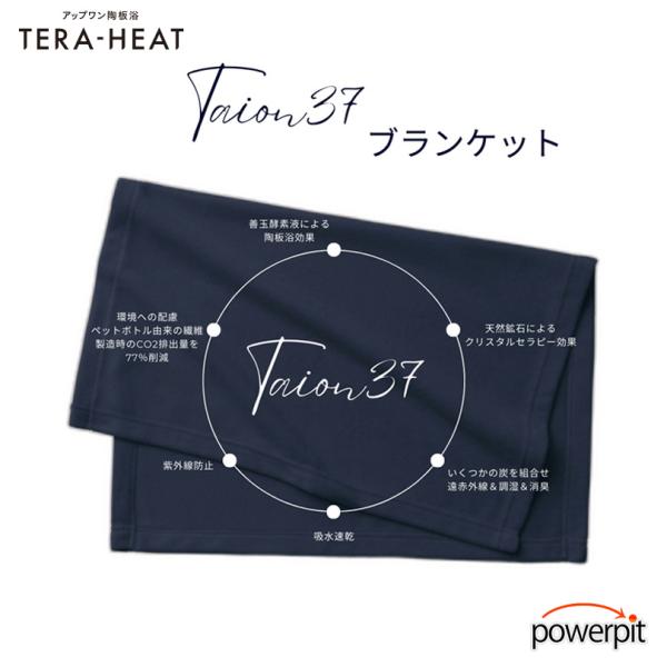 アップワン 陶板浴 TAION37 ブランケット 疲労 回復 代謝 リラックス ほぐし 肩コリ 腰痛...