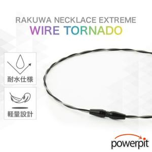 ファイテン RAKUWAネックレス EXTREME ワイヤートルネード 肩こり 肩コリ 四十肩 五十肩 首こり 首コリ 片頭痛 ほぐし 疲労回復 呼吸