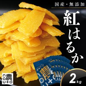 干し芋 国産 無添加 干しいも 2kg 紅はるか ギフト 直売所 小分け チャック付き 個包装 送料無料 大容量 さつまいも 茨城 柔らかい ねっとり お歳暮 お徳用