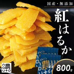干し芋 国産 無添加 干しいも 800g 紅はるか ギフト 直売所 小分け チャック付き 個包装 送料無料 ほしいも さつまいも 茨城 柔らかい ねっとり お歳暮 和菓子