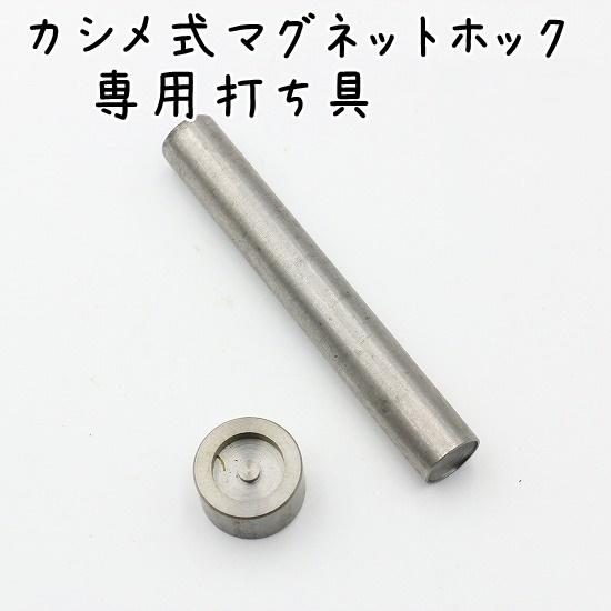 カシメ式 マグネットホック用 打ち具 打ち台 両面カシメ 片面カシメ 対応 専用 14mm 18mm...