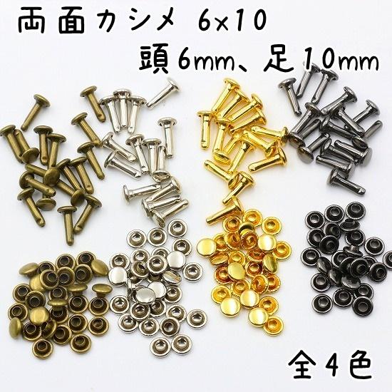 両面カシメ 長足 6mm 10mm足 100組セット 全5色 カシメ 小カシメ 金具 留め具 手芸 ...