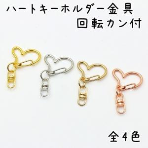 10個】 ナスカン ハート 全4色 キーホルダー 金具 パーツ ハート型 丸