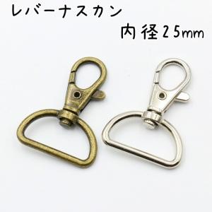 レバーナスカン 25mm 10個 全3色 回転式 ワンタッチ Dカン 楕円 金具 パーツ 手芸