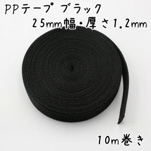 PPテープ カバンテープ 25mm幅 厚さ1.2mm 10m巻き ブラック｜u2-parts-koubou