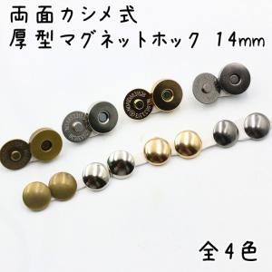 両面カシメ式 厚型マグネットホック 14mm 10組セット 全4色(アンティークゴールド、シルバー、ライトゴールド、ブラック)