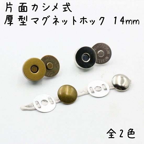 片面カシメ式 マグネットホック 14mm 10組セット 厚型 マグネットホックボタン ボタン 全2色...