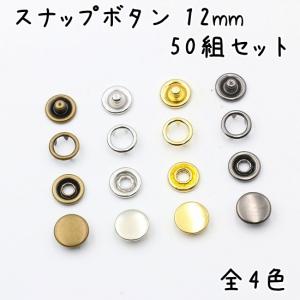スナップ ボタン 12mm 50組セット 全4色 スナップボタン 手芸 修理 種類 ハンドメイド リングスナップ アメリカンホック アメリカンスナップ 小さめ 大きめ 金具