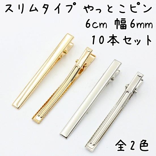 スリムやっとこピン ヘアクリップ 長さ6cm 幅6mm 10本セット 全3色(ライトゴールド・シルバ...