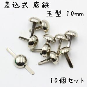 底鋲 差込式 10個 10mm 玉型 全5色 ...の詳細画像3