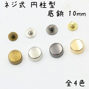 ネジ式 円柱型 底鋲 10mm 10個 全4色 カバン バッグ 底 足 金具 台形 手芸 ハンドメイド 底びょう 割ピン リベット スタッズ ゴールド シルバー ブラック｜u2-parts-koubou