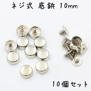ネジ式 円柱型 底鋲 10mm 10個 全4色...の詳細画像3