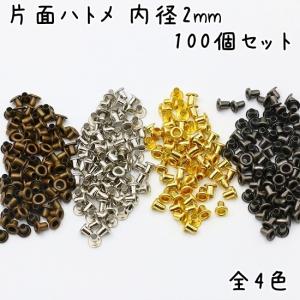 ハトメ 内径 2mm 100個 セット 全4色 ...の商品画像