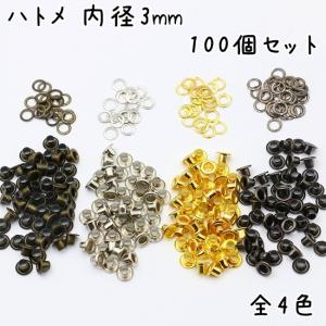 ハトメ 内径 3mm 100個 セット 全4色 ...の商品画像