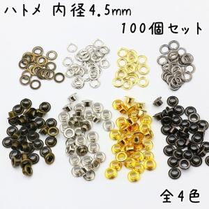 ハトメ 内径 4mm 100個 セット 全4色 ハトメ金具 パーツ ベルト 革 穴