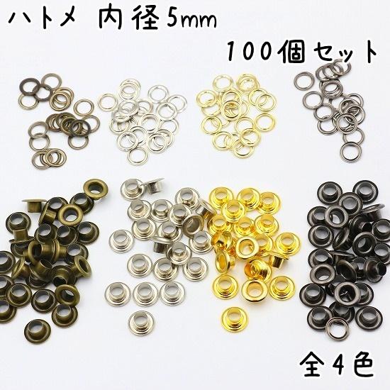 ハトメ 内径 5mm 100個 セット 全4色 ハトメ ハトメ金具 パーツ ベルト 革 穴 ゴールド...