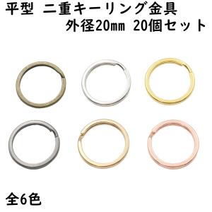 20個セット] 平型 二重リング キーリング 金具 25mm Wリング 平型