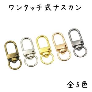 ナスカン 金具 ワンタッチ式 キーホルダー金具 10個セット 全5色 回転 フック キーリング キーホルダ― パーツ 接続金具 パーツ ゴールド シルバー ブラック｜ハンドメイド手芸用品 KUKU工房ヤフー店