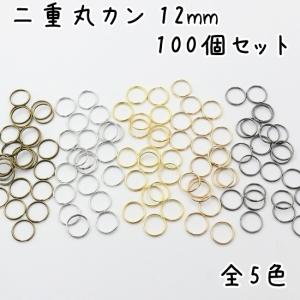 二重丸カン 二重リング 丸カン 外径12mm 100個セット 全5色(アンティークゴールド・シルバー・ゴールド・ライトゴールド・ガンメタブラック)｜u2-parts-koubou