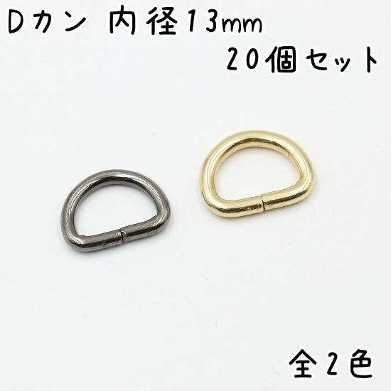 Dカン 13mm 内径 20個 セット 全2色 金具 小 小さい サイズ 手芸 ハンドメイド レザー...