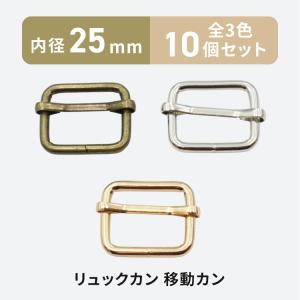 リュックカン 移動カン 25mm×20mm 10個 全3色 アジャスター 送りカン 留め具 ベルト 金具 パーツ 手芸｜ハンドメイド手芸用品 KUKU工房ヤフー店